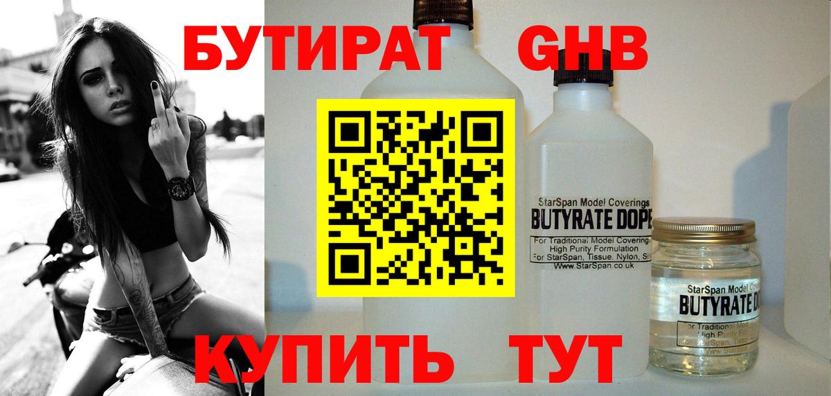 Бутират 1.4BDO  Вход с VPN  Лениногорск 
